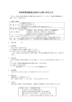 茨城県景観審議会委員の公募のお知らせ