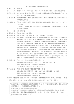 東北大学大学院工学研究科教員公募 公 募 人 員 助教1名 所 属 金属