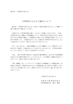 不祥事件にかかるご報告について（15.12.21）【PDF】