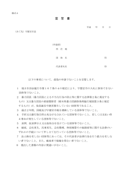 様式4宣誓書（PDFファイル 111.3KB）