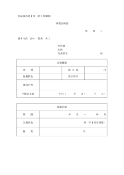 別記様式第1号（第6条関係） 事業計画書 年 月 日 栃木市長 鈴木 俊美