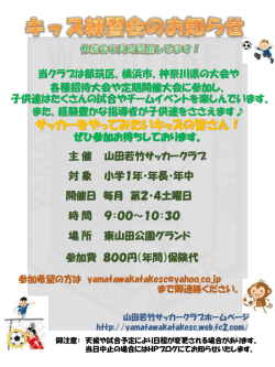サッカーをやってみたいキッズの皆さん！ - 山田若竹SC