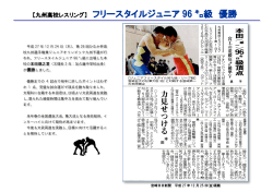【九州高校レスリング】 フリースタイルジュニア 96 級 優勝