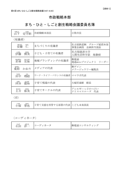 市政戦略本部 まち・ひと・しごと創生戦略会議委員名簿
