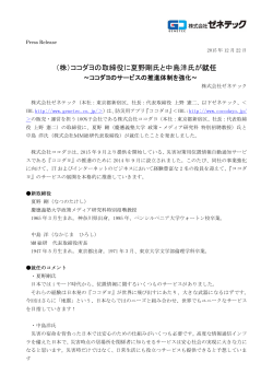 株式会社ココダヨの新取締役就任に関するプレスリリースを配信しました。