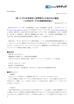 株式会社ココダヨの新取締役就任に関するプレスリリースを配信しました。