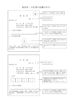 委任状・入札書の記載の仕方