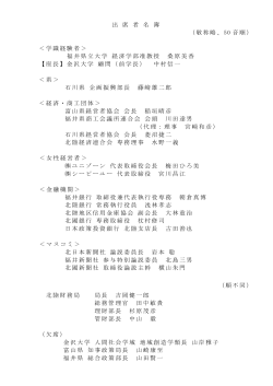 出席者名簿 - 北陸財務局
