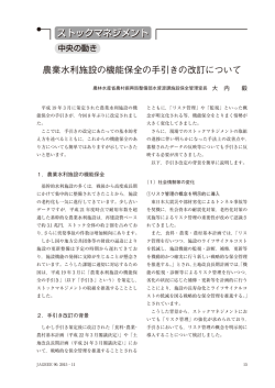 農業水利施設の機能保全の手引きの改定について