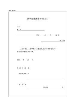 様式第2号 奨学生推薦書（学校長記入） 氏 名 学校 年 月 日 卒 年入学