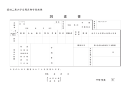 調査書 [PDF 8KB] - 愛知工業大学名電高等学校