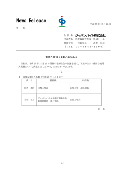 重要な使用人異動のお知らせ
