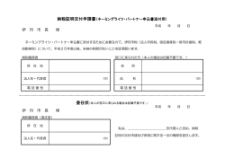納税証明交付申請書（ネーミングライツ・パートナー申込書添付用）