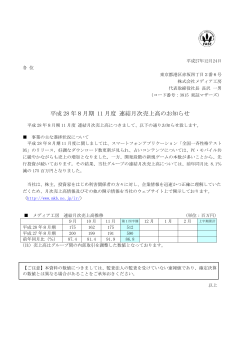 平成 28 年8月期 11 月度 連結月次売上高のお知らせ