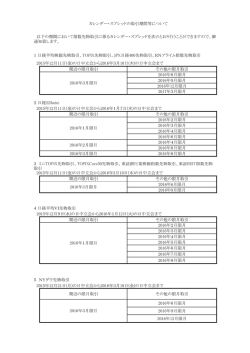 カレンダー・スプレッドの取引期間等について 期近の限月取引 その他の