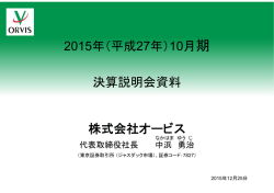 株式会社オービス 2015年（平成27年）10月期 決算説明会資料