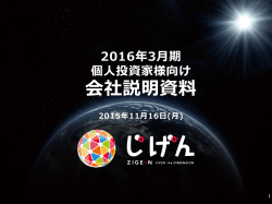 2016年3月期 個人投資家様向け 会社説明資料 2015年11月16日