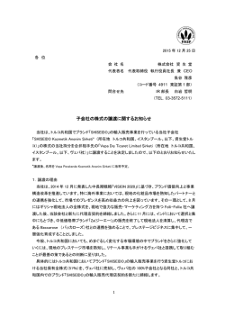 子会社の株式の譲渡に関するお知らせ ［ PDF : 271KB ］