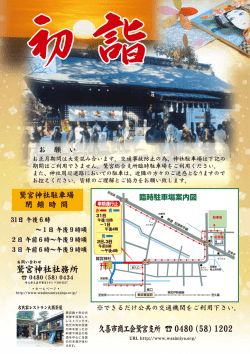 お正月期間は大変混み合います 。 交通事故防止の為、 神ネ