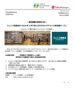 ジュンク堂書店が2016年2月下旬に立川タカシマヤ6Fにオープン
