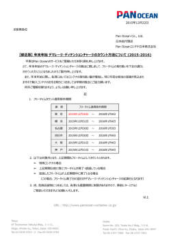 修正版 - Pan Oceanコンテナ日本株式会社
