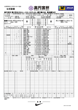 公式記録 - 日本サッカー協会