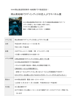岡山発地域ドラマ「インディゴの恋人」ドラマパネル展