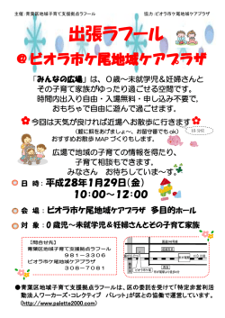 出張ラフール - 子育て支援拠点ラフール