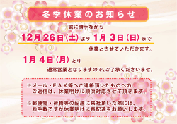 冬期休業のお知らせ