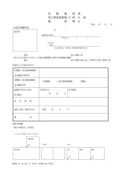 化 製 場 変 更 死亡獣畜取扱場 の 休 止 届 施 設 廃 止