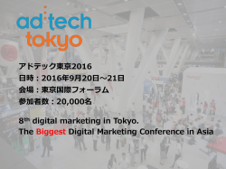 出展・協賛のご案内 - ad:tech Tokyo