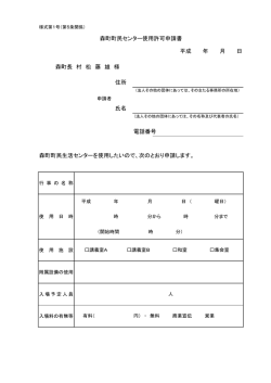 森町町民生活センター使用許可申請書