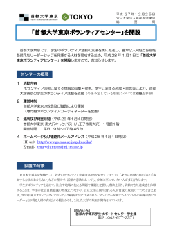 「首都大学東京ボランティアセンター」を開設