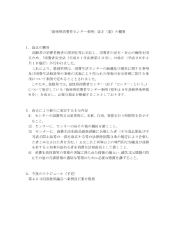 「島根県消費者センター条例」改正（案）の概要 1．改正の趣旨 高齢者の