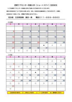 西野ケアセンター短期入所（ショートステイ）空き状況 担当者 生活相談員