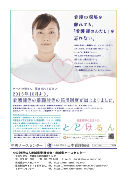 公益社団法人茨城県看護協会・茨城県ナースセンター