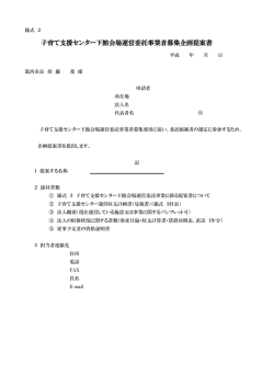子育て支援センター下館会場運営委託事業者募集企画提案書