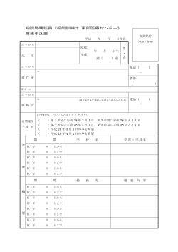 病院局嘱託員《視能訓練士 東部医療センター》 募集申込書 平成 年 月 日