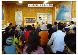 船に乗る前に有明海のお勉強