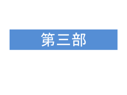 三部の企画詳細はこちらをご覧ください[PDF:690kb]