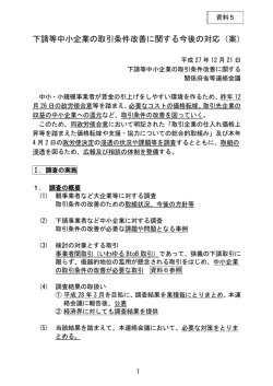下請等中小企業の取引条件改善に関する今後の対応（案）