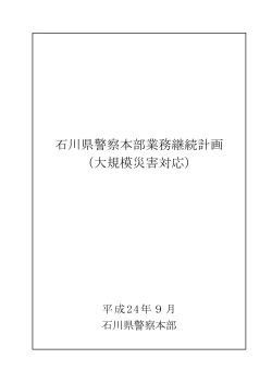 石川県警察本部業務継続計画 （大規模災害対応）