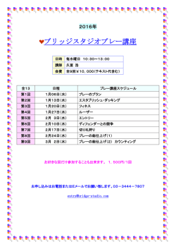 ブリッジスタジオプレー講座