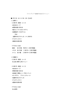 リストランテ 2016 年お正月メニュー 1 月 2 日（土）& 3 日（日）【土日