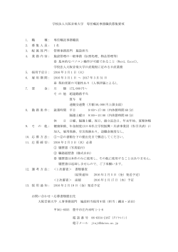 学校法人大阪音楽大学 専任嘱託事務職員募集要項 1. 職 種： 専任嘱託