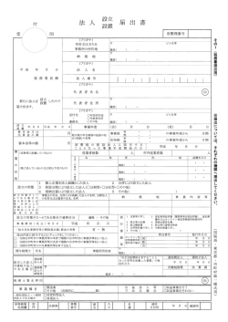 法人設立・設置届出書