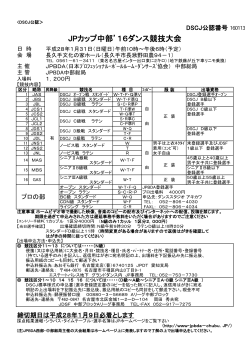 JPカップ中部`16ダンス競技大会