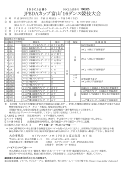 JPBDAカップ富山`16ダンス競技大会