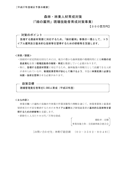 森林・林業人材育成対策 （「緑の雇用」現場技能者育成対策事業）