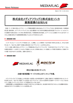 株式会社メディアフラッグと株式会社ソシカ 業務提携のお知らせ